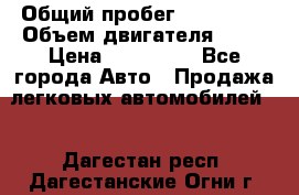  › Общий пробег ­ 130 000 › Объем двигателя ­ 25 › Цена ­ 570 000 - Все города Авто » Продажа легковых автомобилей   . Дагестан респ.,Дагестанские Огни г.